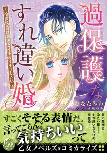 【期間限定　試し読み増量版】過保護なすれ違い婚～冷徹侯爵は新妻とイチャイチャしたい～