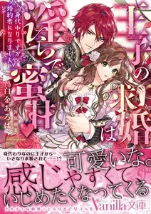 【期間限定　試し読み増量版】王子の求婚は淫らで蜜甘～身代わりですが婚約者になりました～