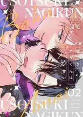 嘘つきナギくんはバカ甘い 2 [シーモアコミックス]