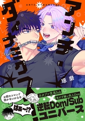 アンチ・ダイナミクス！【電子限定かきおろし付】 [リブレ]