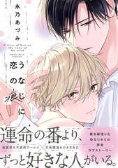 うなじに恋の痕【電子特別版】 [リブレ]