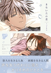 まないたの恋【COMICS版】 [ジュネット]