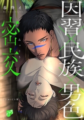 密交【COMICS版】 [ジュネット]
