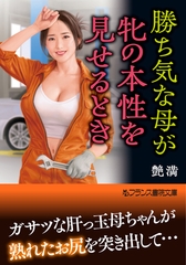 勝ち気な母が牝の本性を見せるとき [フランス書院]