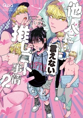 他人(ヒト)に言えない推しゴト事情 【電子限定特典付き】(2) [竹書房]