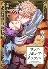 ワンス・アポン・ア・ディスティニー　fate.11 [大洋図書]