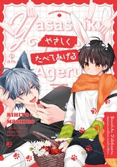 おやすみ、またね。ましろくん。 番外編 《やさしくたべてあげる》【同人誌】 [ブライト出版]