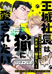 王城社長は猫に愛されたい meow.2 [大洋図書]