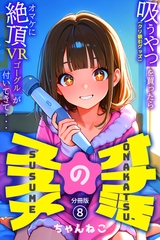 オナ活のススメ　～吸うやつ（クリ吸引グッズ）を買ったらオマケに絶頂VRゴーグルが付いてきて・・～08 [コミックダイス]