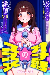 オナ活のススメ　～吸うやつ（クリ吸引グッズ）を買ったらオマケに絶頂VRゴーグルが付いてきて・・～09 [コミックダイス]