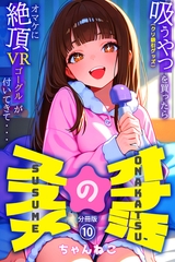 オナ活のススメ　～吸うやつ（クリ吸引グッズ）を買ったらオマケに絶頂VRゴーグルが付いてきて・・～10 [コミックダイス]
