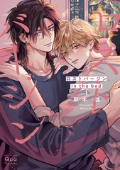 ロストバージン in the bed 【電子限定特典付き】(1) [竹書房]