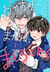 【期間限定　無料お試し版】おやすみ、またね。ましろくん。 act.1 [ブライト出版]