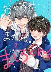 【期間限定　無料お試し版】おやすみ、またね。ましろくん。 act.2 [ブライト出版]