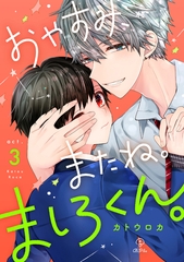 【期間限定　無料お試し版】おやすみ、またね。ましろくん。 act.3 [ブライト出版]