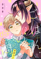 【期間限定　無料お試し版】ごはんの時間ですっ！ act.1 [ブライト出版]