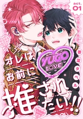 【期間限定　無料お試し版】オレはお前に推されたい！！ act.1 [ブライト出版]