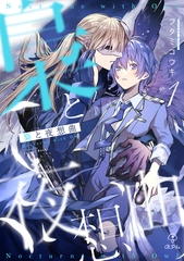 【期間限定　無料お試し版】梟と夜想曲 act.1 [ブライト出版]