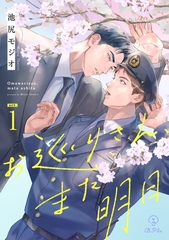 【期間限定　無料お試し版】お巡りさん、また明日 act.1 [ブライト出版]