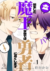 【期間限定　無料お試し版】転生した元魔王、今世では元勇者に尽くします act.1＆2 [ブライト出版]