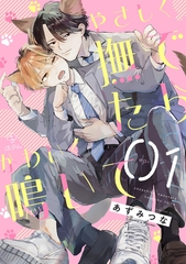 【期間限定　無料お試し版】やさしく撫でたらかわいく鳴いて act.1 [ブライト出版]