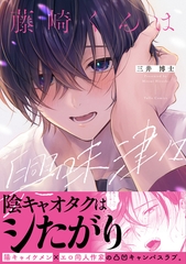 【期間限定　試し読み増量版】藤崎くんは興味津々【電子限定漫画付き】 [ブライト出版]