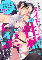 【期間限定　無料お試し版】うちのメイドに性癖歪められました 第1話 [ブライト出版]