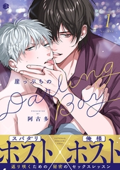 【期間限定　無料お試し版】崖っぷちのDarling Boy 第1話 [ブライト出版]