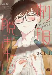 【期間限定　無料お試し版】制服脱ぎたい　act.1 [ブライト出版]