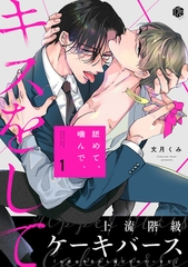 【期間限定　無料お試し版】舐めて、噛んで、キスをして 第1話 [ブライト出版]