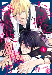 【期間限定　無料お試し版】不良神父による発情吸血鬼のしつけ方 第1話 [ブライト出版]