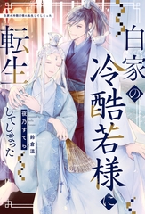 【期間限定　無料お試し版】白家の冷酷若様に転生してしまった [アルファポリス]