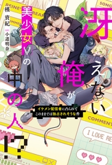 【期間限定　試し読み増量版】冴えない俺が美少女Vの中の人！？　イケメン配信者に凸られてこのままでは独占されそうな件 [アルファポリス]