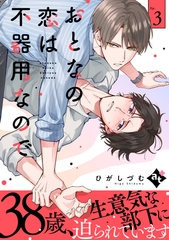【期間限定　無料お試し版】おとなの恋は不器用なので Ep.3 [ライブコミックス]