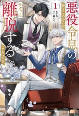 【期間限定　試し読み増量版】悪役令息の役どころからはサクッと離脱することにする。１ [アルファポリス]