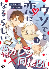 【期間限定　無料お試し版】ウソでも恋になるらしい ep.1 [ライブコミックス]