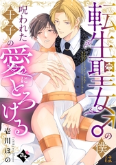【期間限定　試し読み増量版】転生聖女♂の僕は呪われた王子の愛にとろける【単話版／壱川ほの】平凡な俺が異世界で聖女♂になって愛されるBLアンソロジー(1) [ライブコミックス]