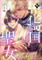 【期間限定　試し読み増量版】花の国の聖女～平凡な僕が転生したら王子に溺愛されました～【単話版／ゼ之助】平凡な俺が異世界で聖女♂になって愛されるBLアンソロジー(2) [ライブコミックス]