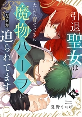 【期間限定　試し読み増量版】引退聖女は大切に育ててきた魔物ハーフになぜか迫られてます【単話版／夏野もぬけ】平凡な俺が異世界で聖女♂になって愛されるBLアンソロジー(4) [ライブコミックス]