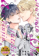 【期間限定　無料お試し版】群れないΩは不敵なαの隣人 episode.1 [ライブコミックス]