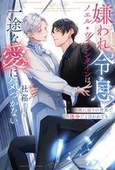 【期間限定　試し読み増量版】嫌われ令息ノエル・ヴァレンタインは一途な愛に気づかない　死に戻りの世界で運命だと言われても [アルファポリス]