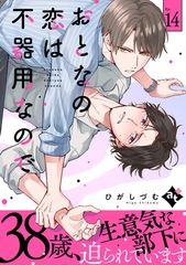 【期間限定　試し読み増量版】おとなの恋は不器用なので Ep.14 [ライブコミックス]