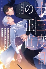 【期間限定　試し読み増量版】十三度目の正直　死に戻りの冷徹公爵は悪役王子を死んでも離さない [アルファポリス]