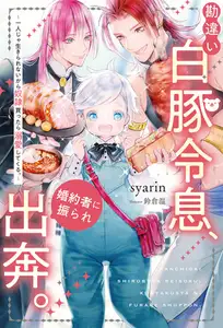 【期間限定　試し読み増量版】勘違い白豚令息、婚約者に振られ出奔。　一人じゃ生きられないから奴○買ったら溺愛してくる。