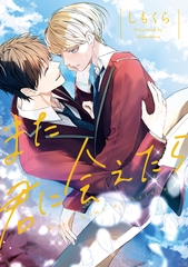 【期間限定　試し読み増量版】また君に会えたら【１周年記念版】 [アルファポリス]
