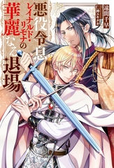 【期間限定　試し読み増量版】悪役令息レイナルド・リモナの華麗なる退場 [アルファポリス]