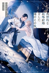 【期間限定　試し読み増量版】典型的な政略結婚をした俺のその後。 [アルファポリス]