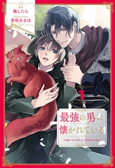 【期間限定　無料お試し版】最強の男に懐かれている【１】 [ジュリアンパブリッシング]