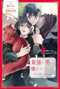【期間限定　無料お試し版】最強の男に懐かれている【２】