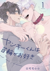 【期間限定　無料お試し版】ヤンキーくんは首輪がお好き1【単話売】 [ジュリアンパブリッシング]